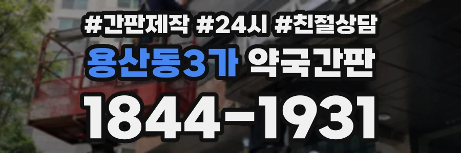 용산동3가 약국간판 상담 전화 1844-1931
