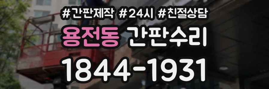 용전동 간판수리 상담 전화 1844-1931