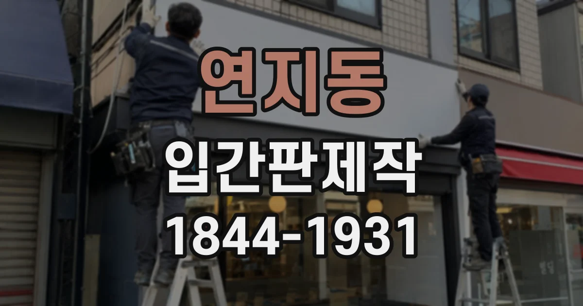 연지동 입간판제작