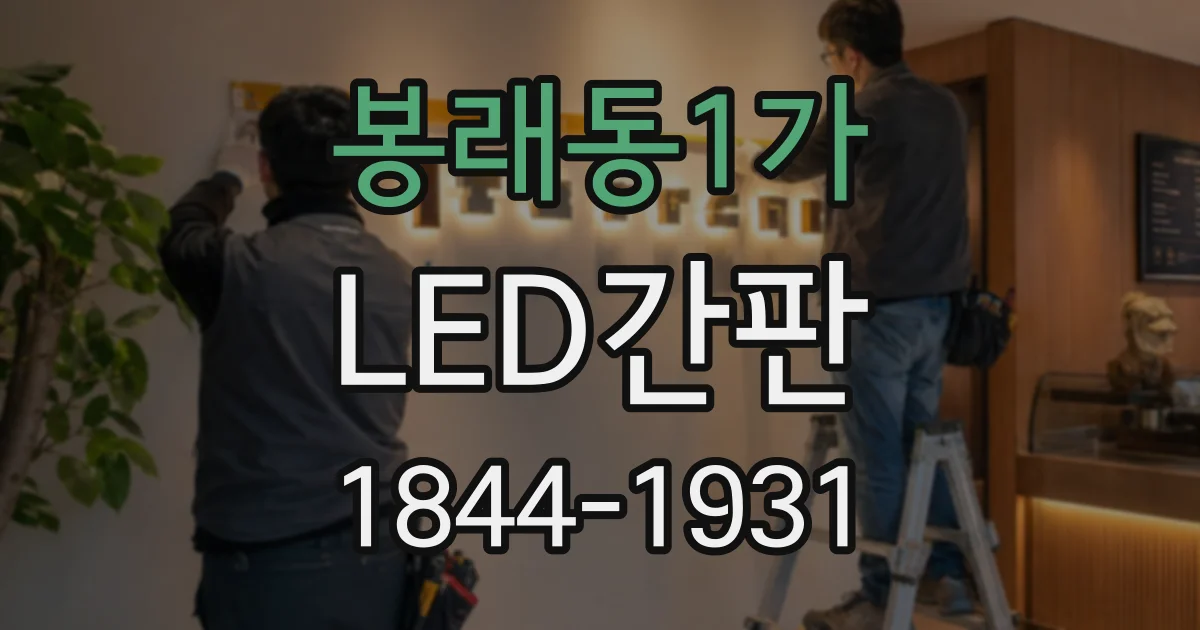 봉래동1가 LED간판 출입구 안팎에 설치할 제품을 구분하는 법