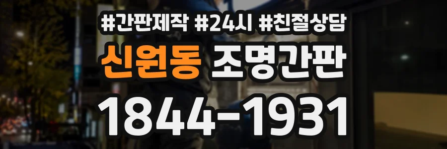 신원동 조명간판 상담 전화 1844-1931
