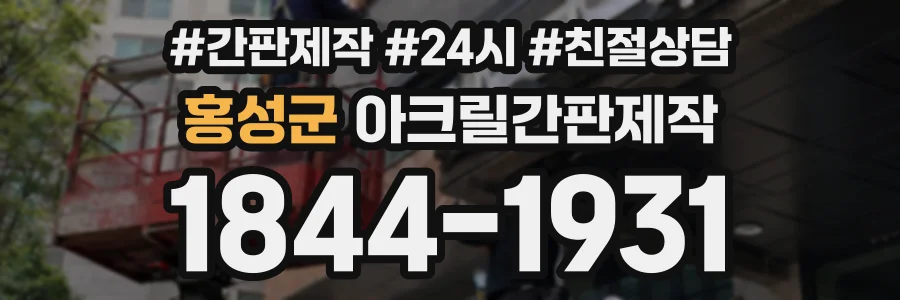 홍성군 아크릴간판제작 상담 전화 1844-1931