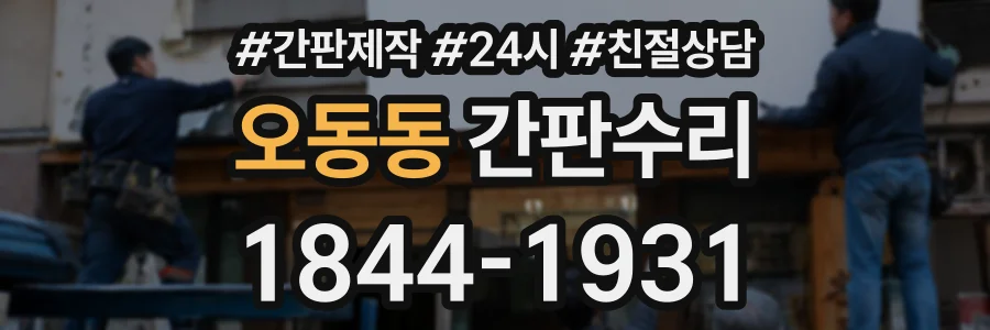 오동동 간판수리 상담 전화 1844-1931