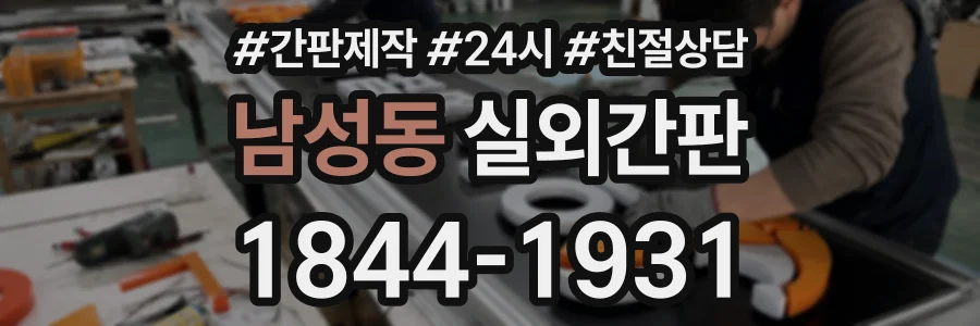 남성동 실외간판 상담 전화 1844-1931