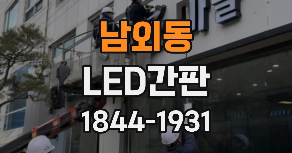 남외동 LED간판