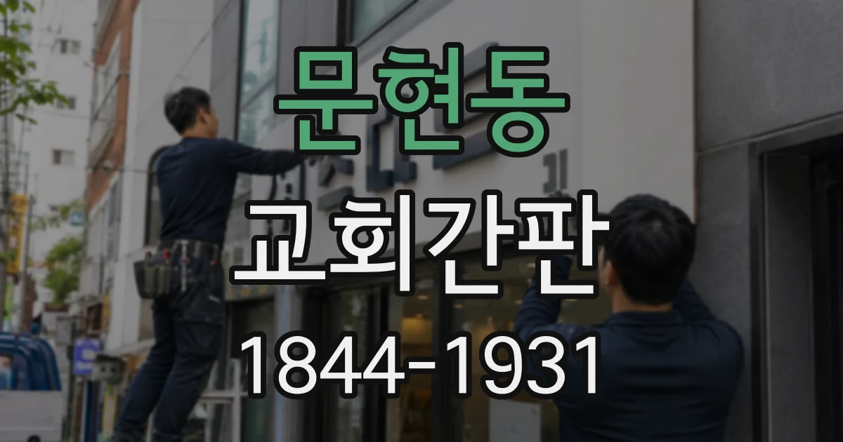 문현동 교회간판