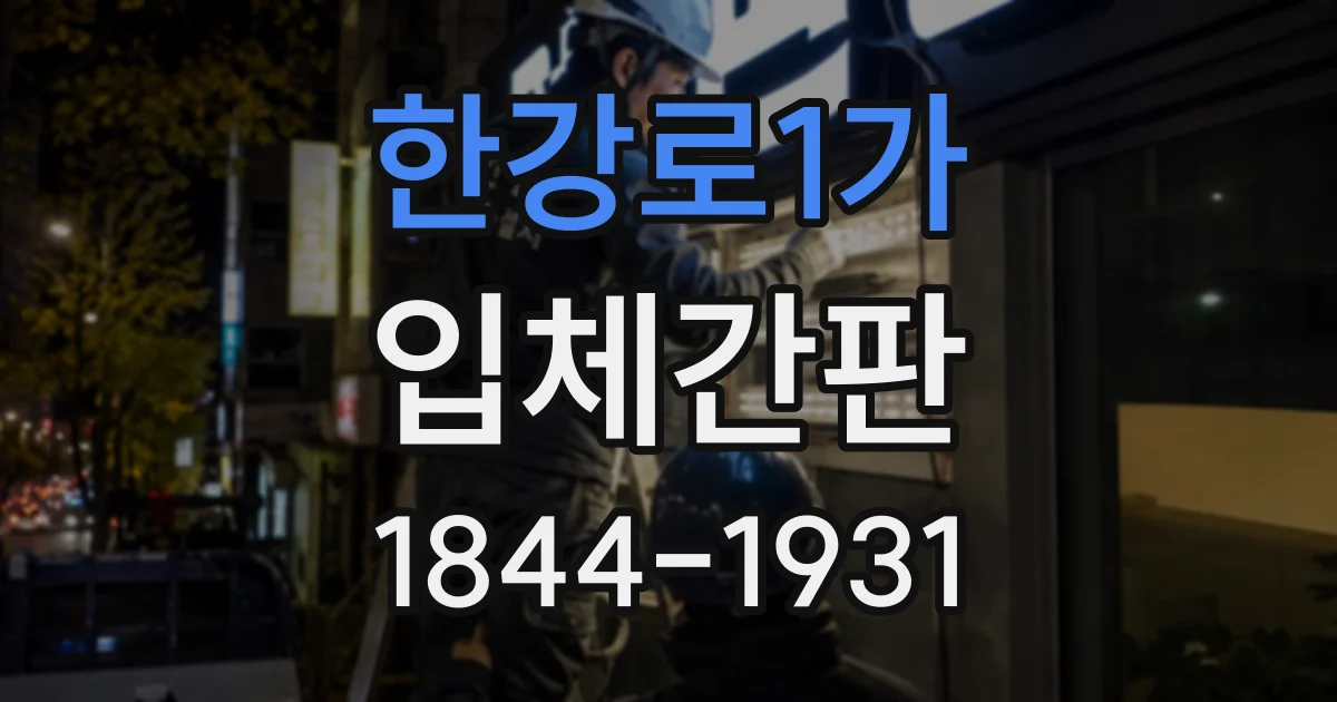 한강로1가 입체간판