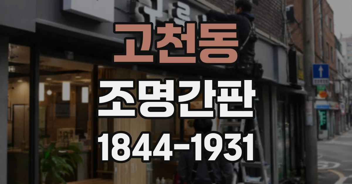 고천동 조명간판
