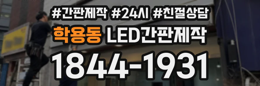 학용동 LED간판제작 상담 전화 1844-1931