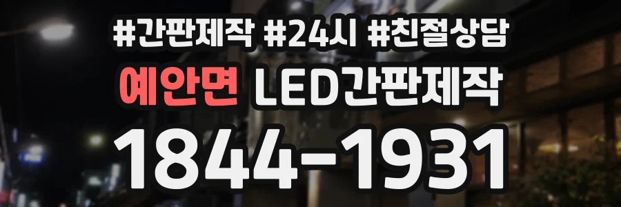 예안면 LED간판제작 상담 전화 1844-1931