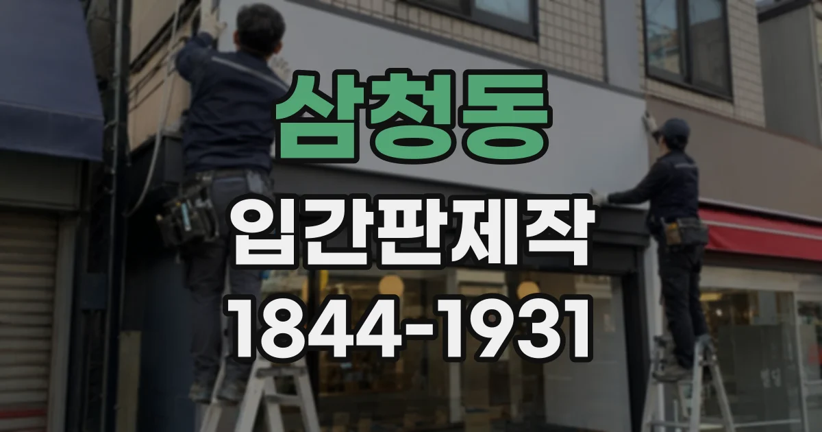 삼청동 입간판제작