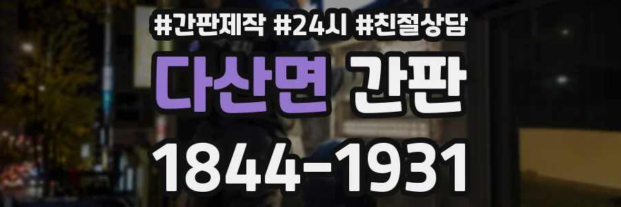 다산면 간판