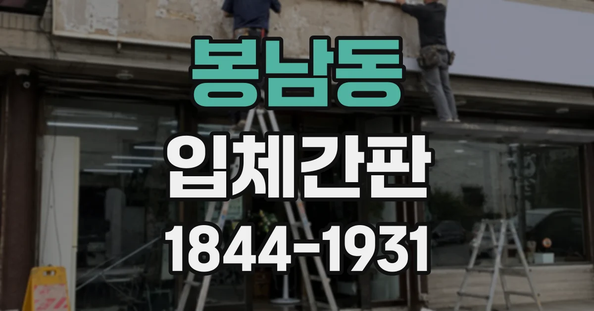 봉남동 입체간판