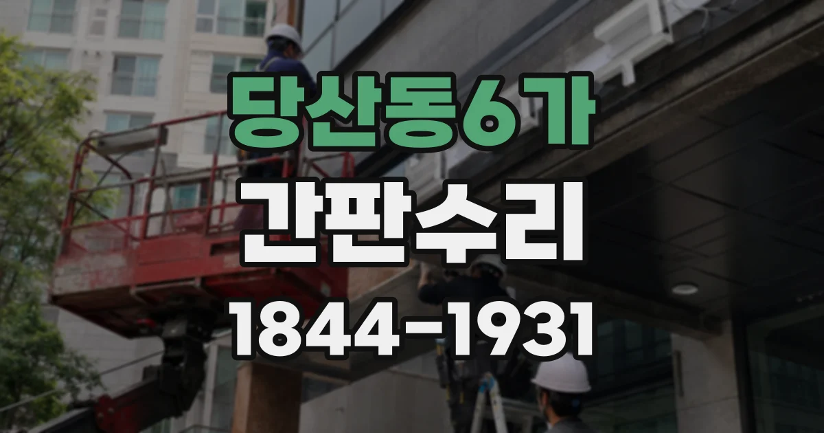 당산동6가 간판수리