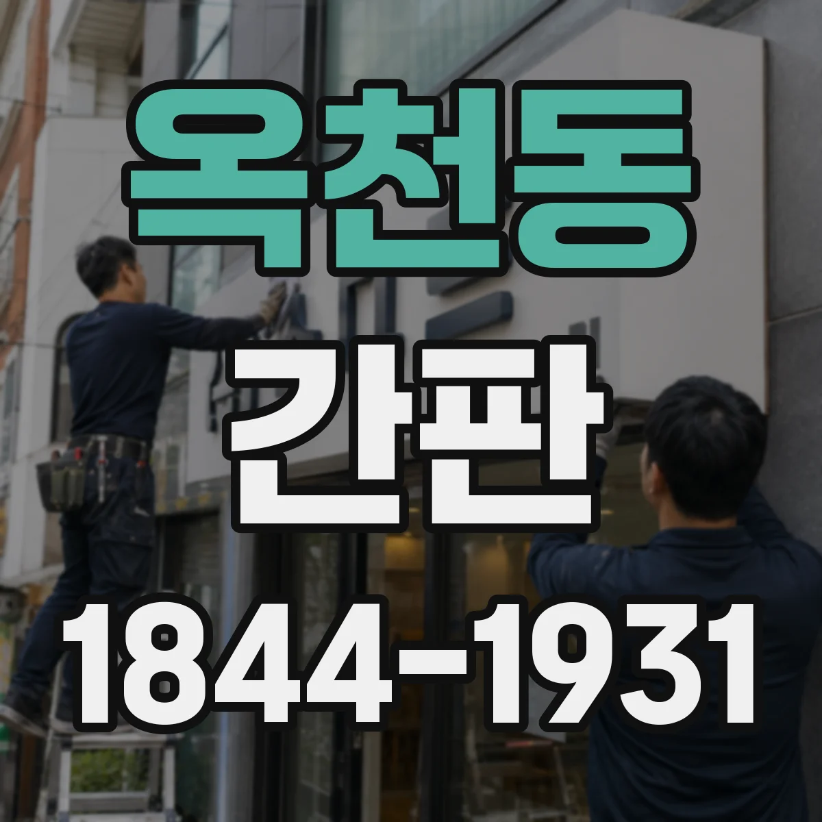 옥천동 간판