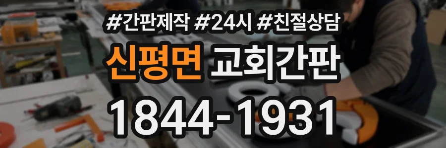 신평면 교회간판 상담 전화 1844-1931
