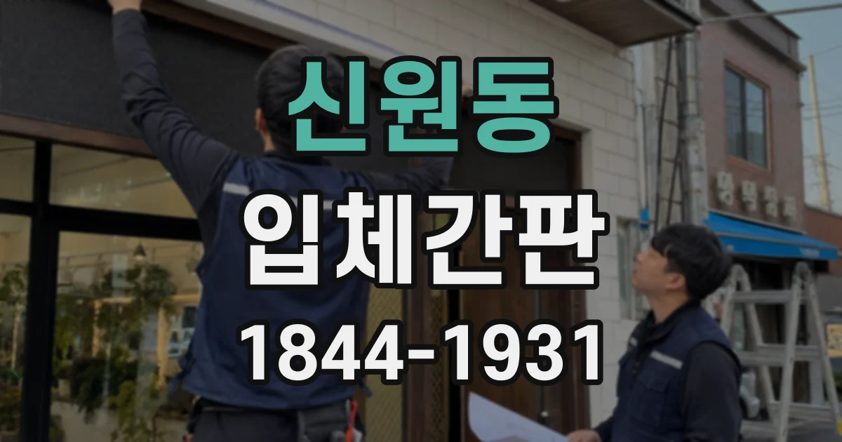 신원동 입체간판