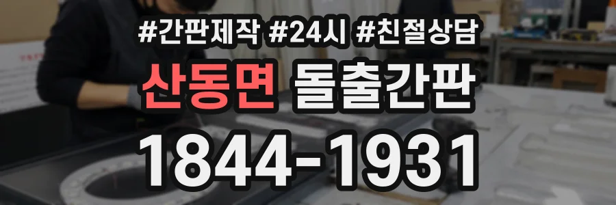 산동면 돌출간판 상담 전화 1844-1931