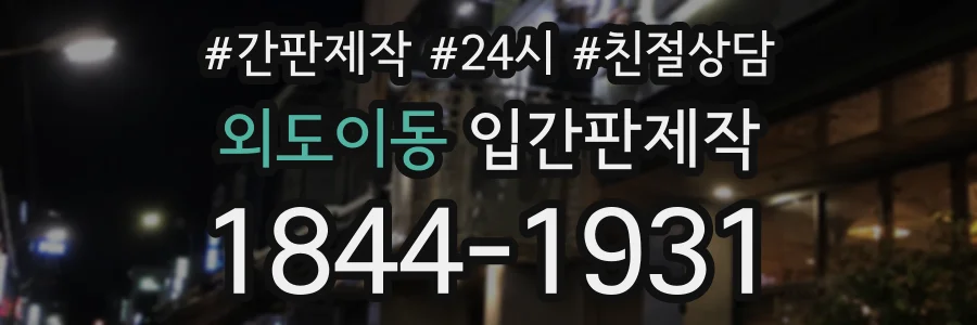 외도이동 입간판제작 상담 전화 1844-1931
