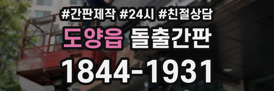 도양읍 돌출간판 상담 전화 1844-1931
