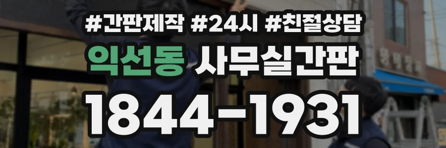익선동 사무실간판 상담 전화 1844-1931