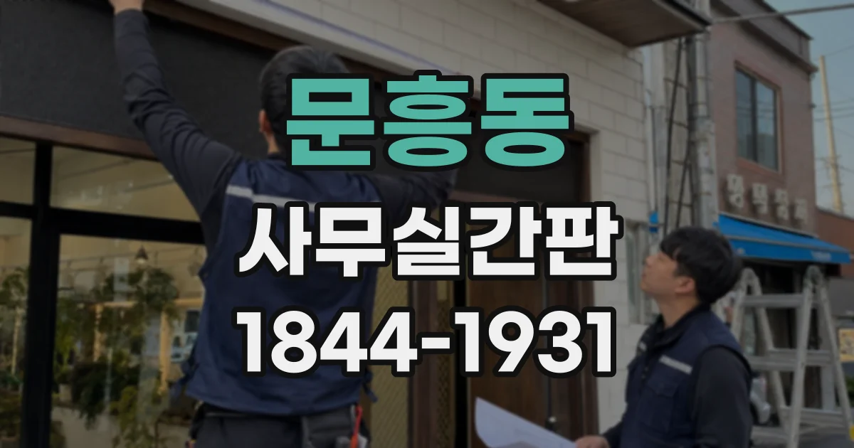 문흥동 사무실간판