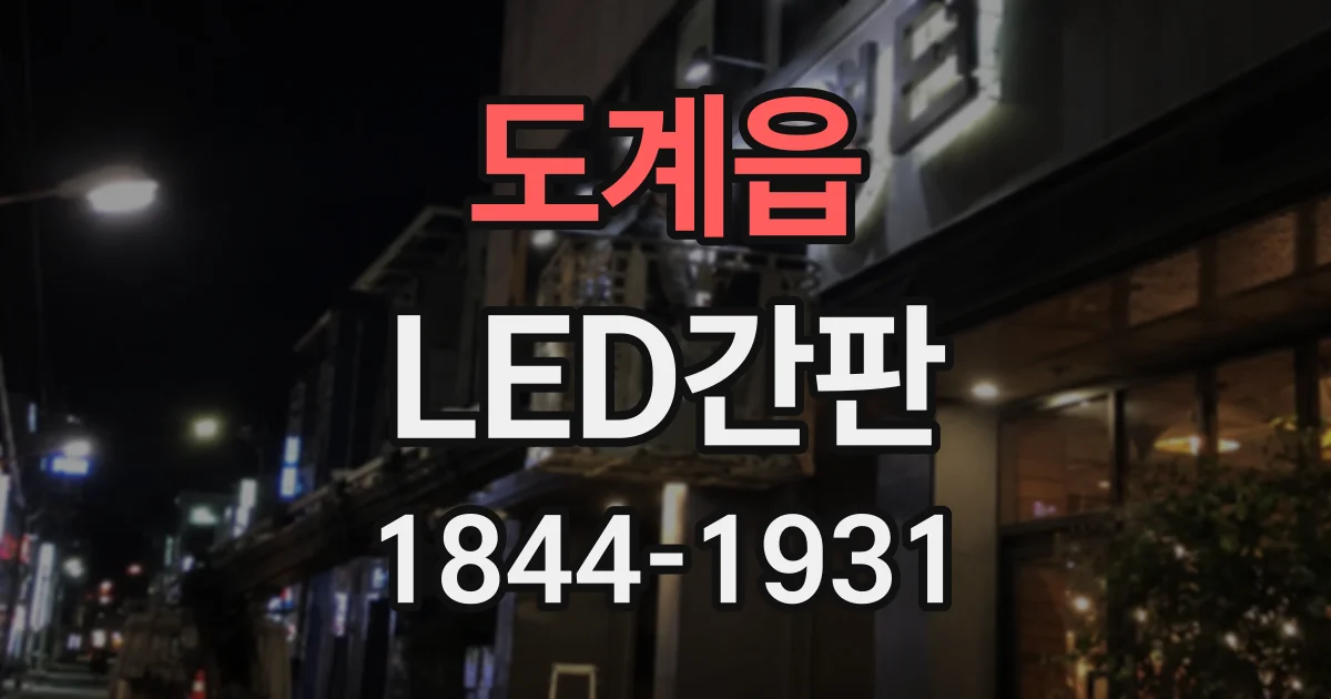 도계읍 LED간판