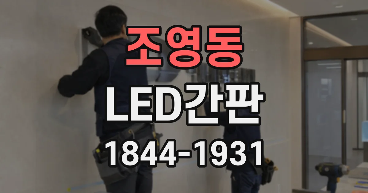 조영동 LED간판