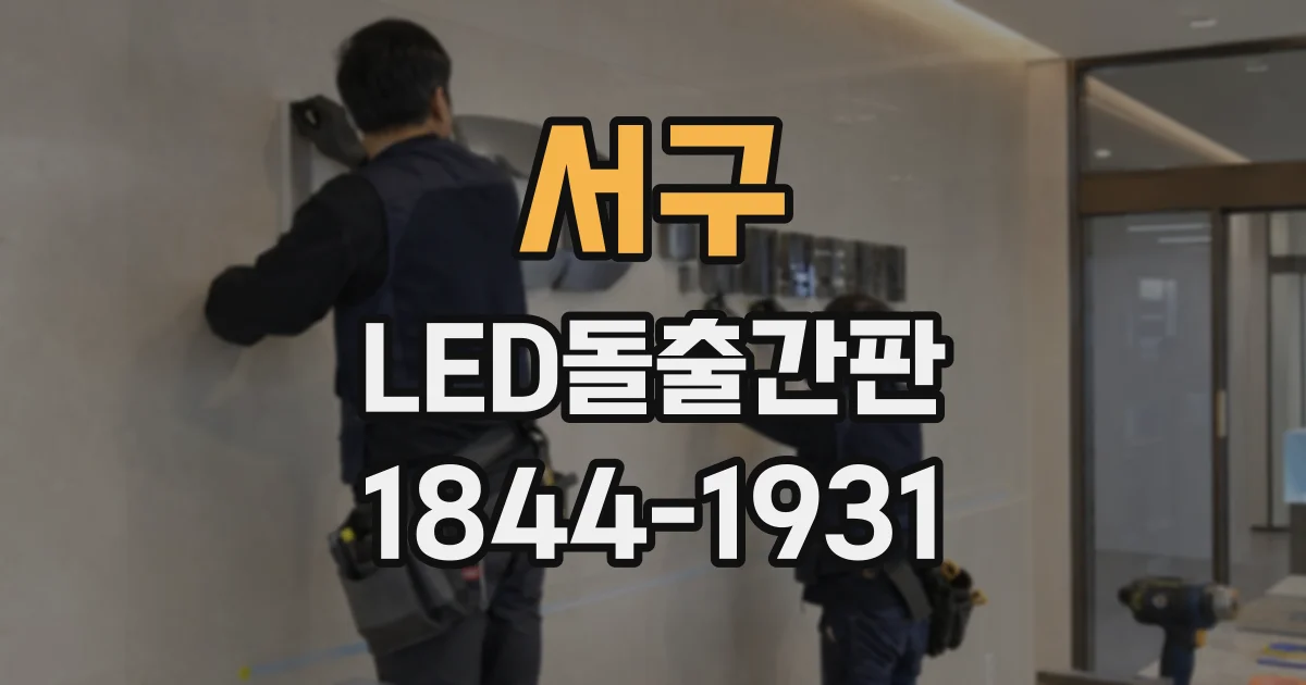 서구 LED돌출간판