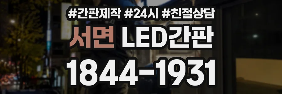 서면 LED간판 상담 전화 1844-1931