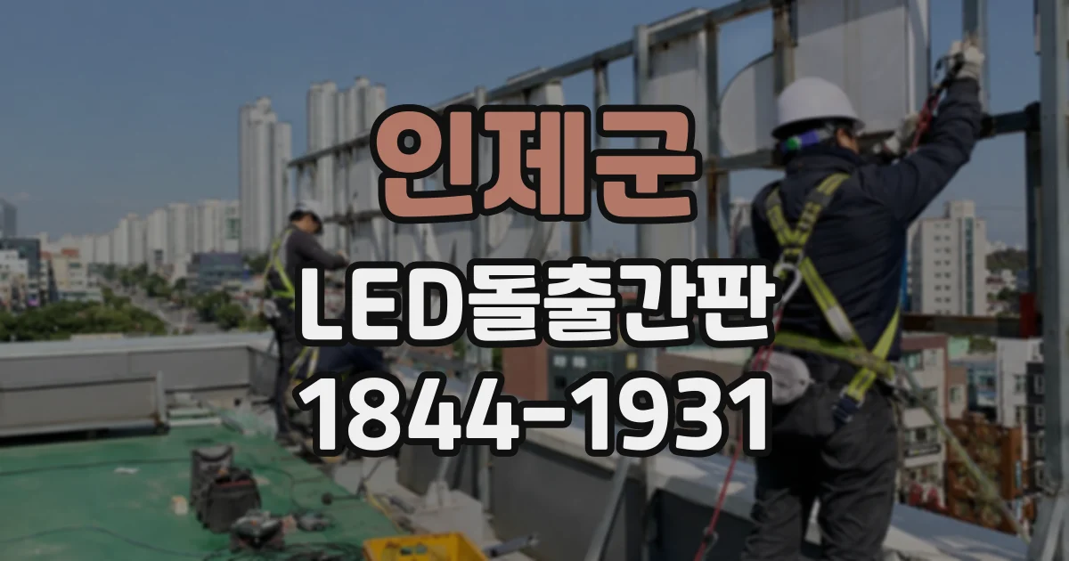 인제군 LED돌출간판