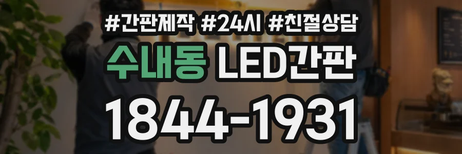 수내동 LED간판 상담 전화 1844-1931