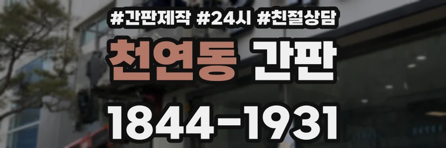 천연동 간판