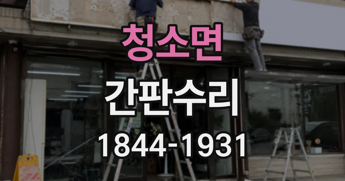청소면 간판수리