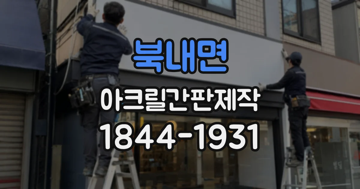 북내면 아크릴간판제작