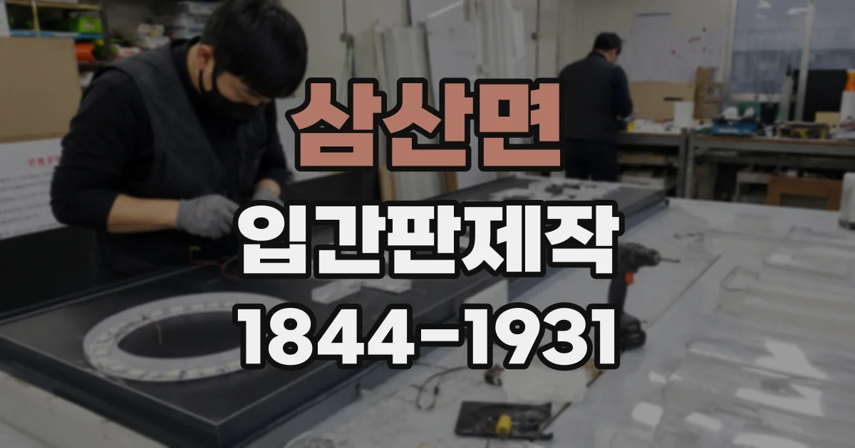 삼산면 입간판제작