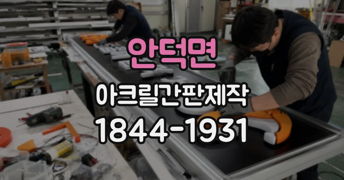 안덕면 아크릴간판제작