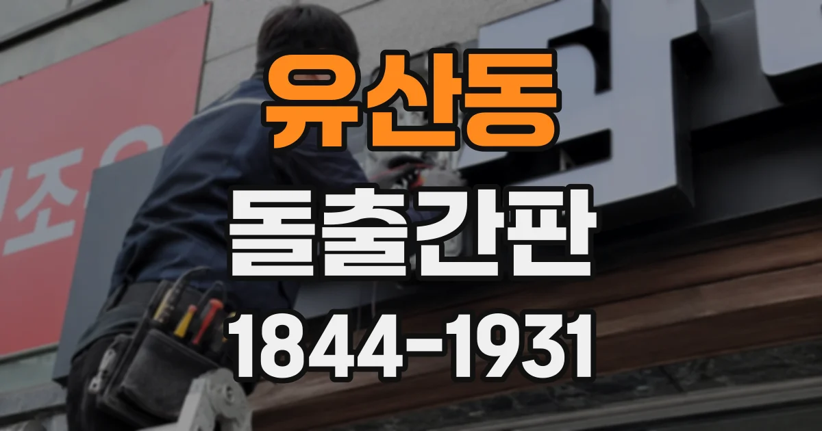 유산동 돌출간판