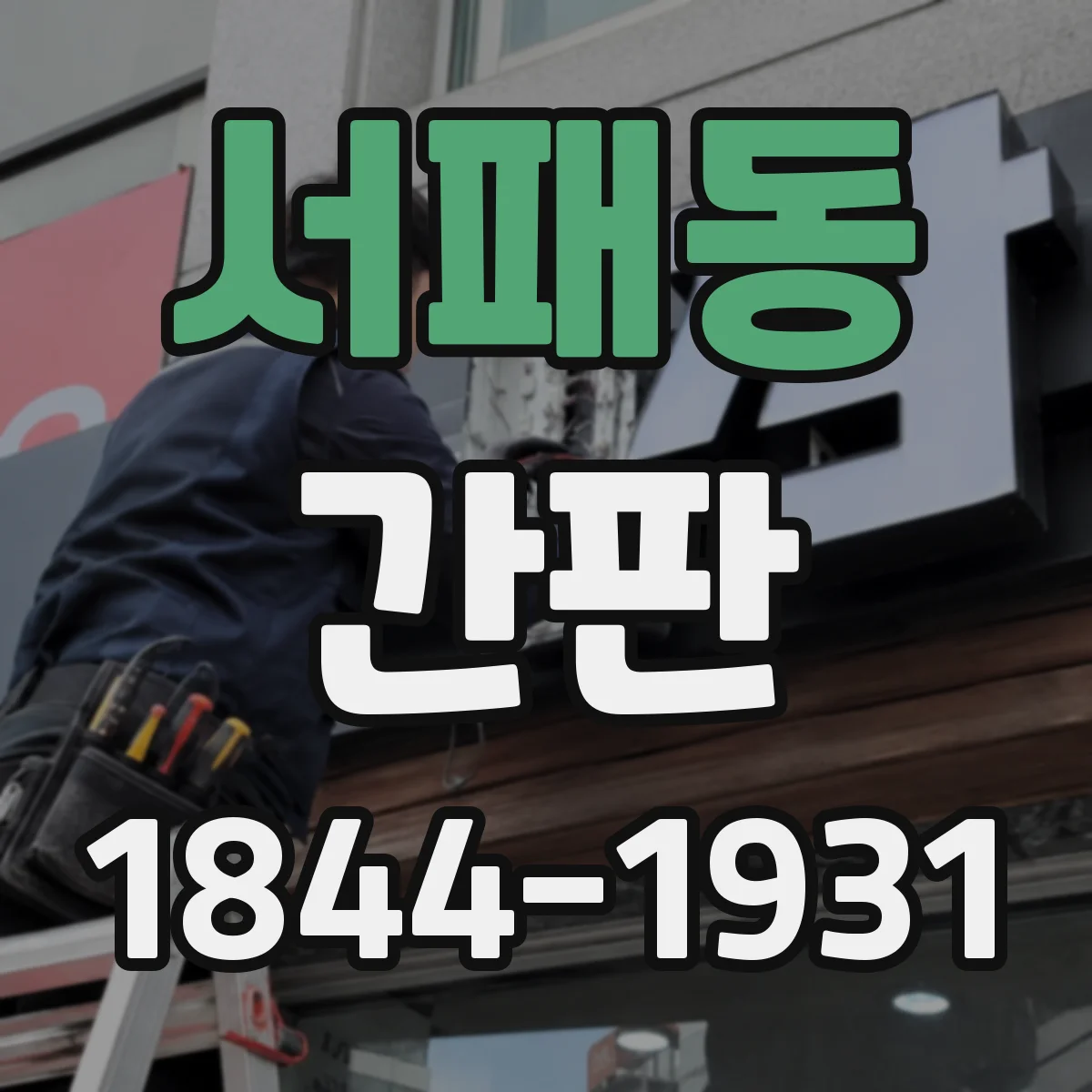 서패동 간판