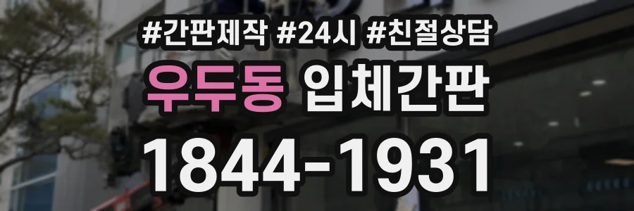 우두동 입체간판 상담 전화 1844-1931