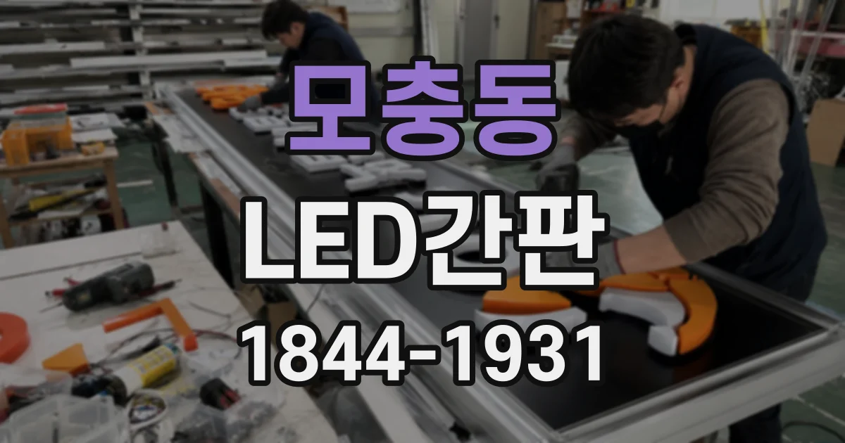 모충동 LED간판