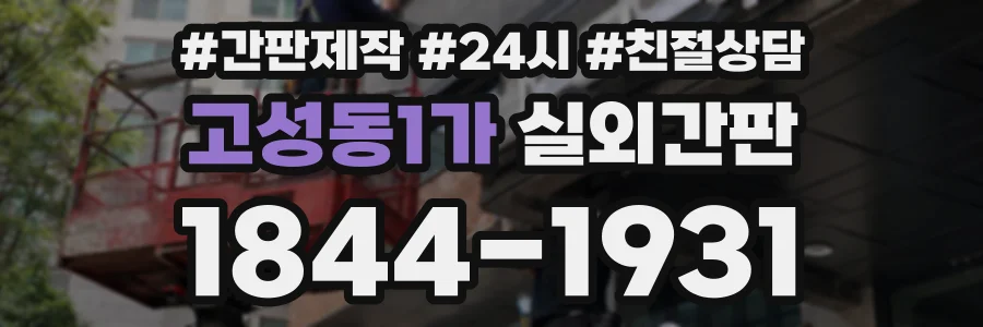 고성동1가 실외간판 상담 전화 1844-1931
