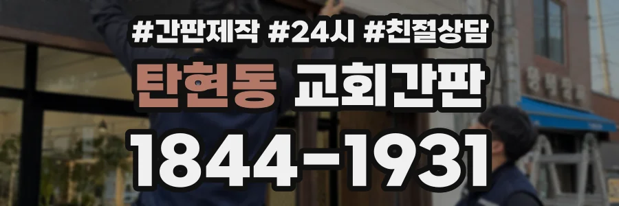 탄현동 교회간판 상담 전화 1844-1931
