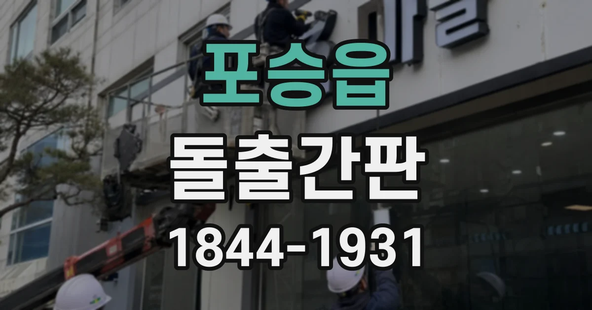 포승읍 돌출간판