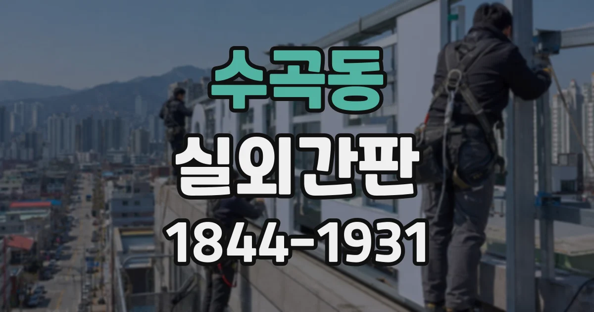 수곡동 실외간판