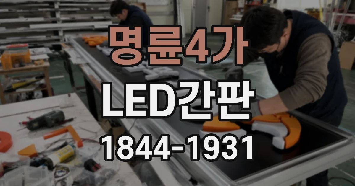 명륜4가 LED간판
