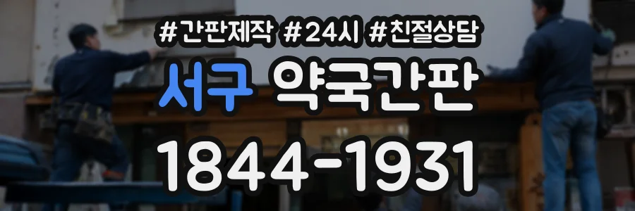 서구 약국간판 상담 전화 1844-1931