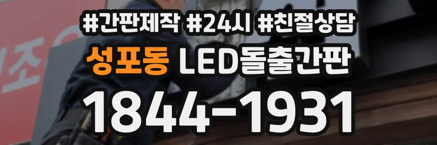 성포동 LED돌출간판 상담 전화 1844-1931
