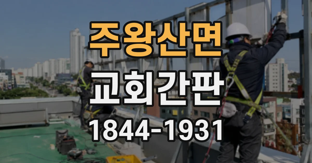 주왕산면 교회간판