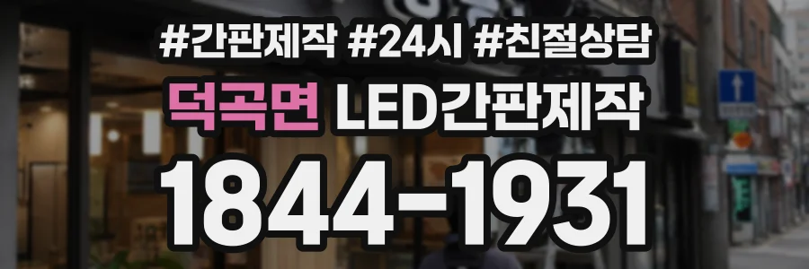 덕곡면 LED간판제작 상담 전화 1844-1931